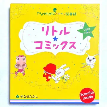 야나세 타카시 메르헨 도서관 리틀 코믹스 (전 3권)