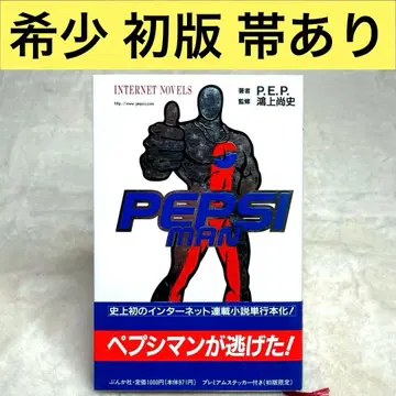 펩시맨 인터넷 소설