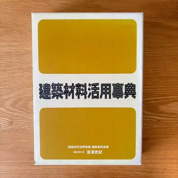 [레어 도서] 건축 재료 활용 사전 커버 포함
