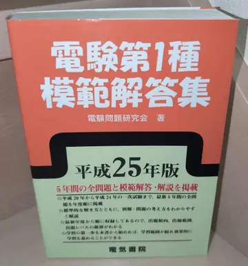 전기기술자격시험 제1종 모범 해답집 헤이세이 25년판