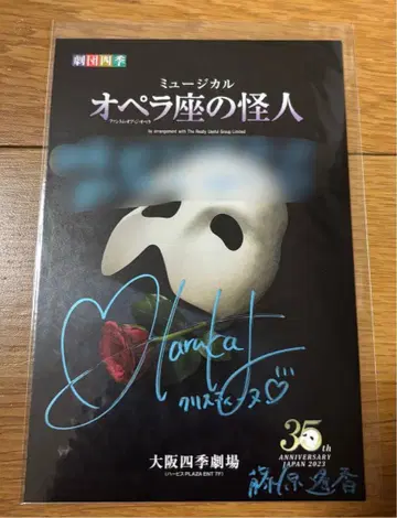 후지와라 하루카 오페라의 유령 극단 사계절 친필 사인 엽서 크리스틴
