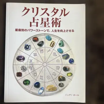 크리스탈 점성술 : 별자리별 파워스톤으로 인생을 향상시키다
