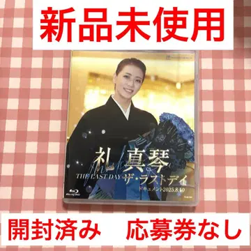 레이 마코토 / 더 라스트 데이