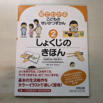 그림으로 이해하는 어린이 생활 그림책 2 식사의 기본