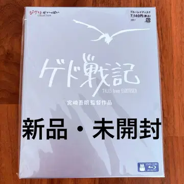 [ 새상품 미개봉 ] 게드전기 블루레이 스튜디오 지브리