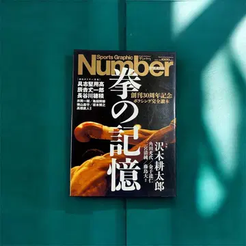 스포츠 그래픽 Number 권의 기억 30주년 기념호