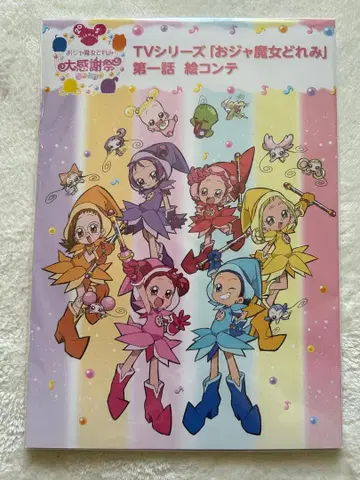 오쟈마녀 도레미 제1화 콘티 20주년 대감사제