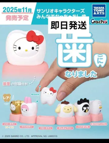 가챠가챠 산리오 캐릭터즈 다 같이 되자! 치아 컴프 세트