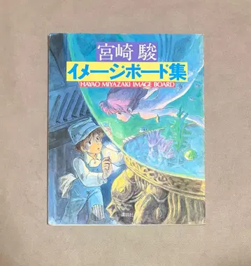 초판 미야자키 하야오 이미지 보드집