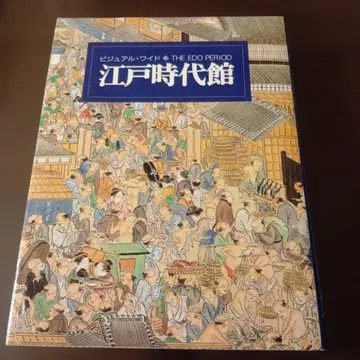 비주얼 와이드 에도 시대관