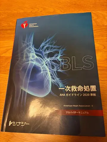 BLS 프로바이더 매뉴얼 일차 구명 처치 AHA 가이드라인 2020