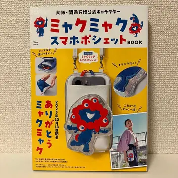 오사카 간사이 만박 공식 캐릭터 미야쿠미야쿠 스마트폰 미니백BOOK