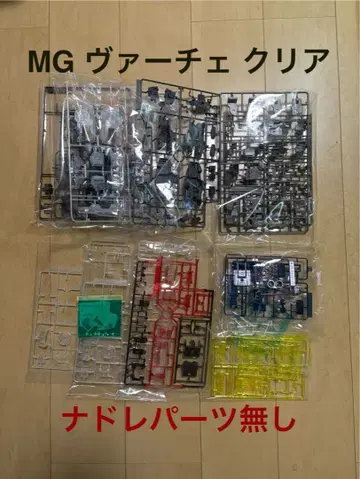 MG 건담 버체 클리어 나드레 부품 없음 정크제품