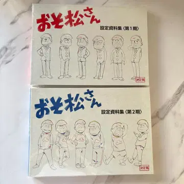 오소마츠 6쌍둥이 설정 자료집 1기 2기 2권 세트