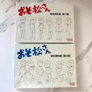 오소마츠 6쌍둥이 설정 자료집 1기 2기 2권 세트