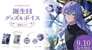 호시미치 쇼 생일 굿즈 2023