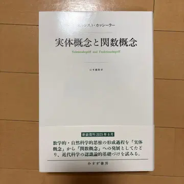 실체 개념과 함수 개념 신장판: 인식 비판의 기본적인 여러 문제의 연구