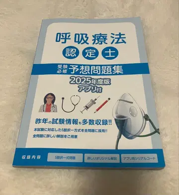 호흡 치료 인정사 예상 문제집 2025년도 판