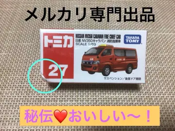 토미카 27 닛산 NV350 캐러밴 소방 지휘차