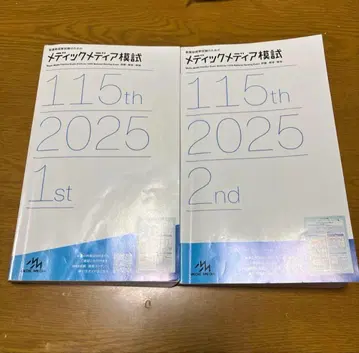 메딕 미디어 검정 시험 115th 2025 1st & 2nd