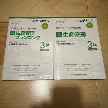 비즈니스 커리어 검정시험 표준 텍스트 [공통 지식] 생산 관리 3급