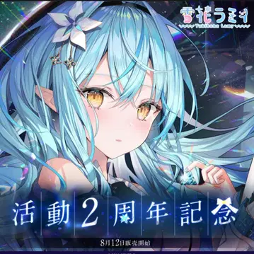 유키하나 라미 활동 2주년 기념 풀세트