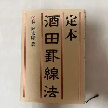 정본 사카타 경선법