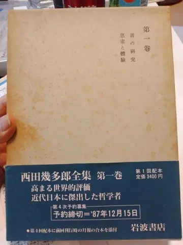 [ 박스형 ] 니시다 기타로 전집 제1권 선의 연구