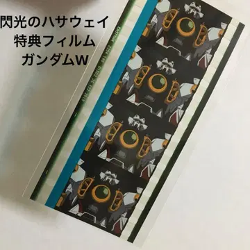 섬광의 하사웨이 영화 특전 필름 건담W 윙건담 히이로