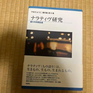 내러티브 연구 이야기의 공동 생성