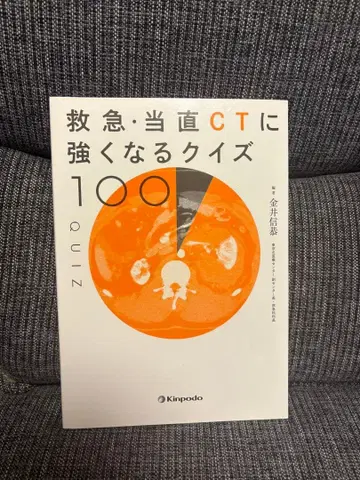 응급 당직 CT에 강해지는 퀴즈 100