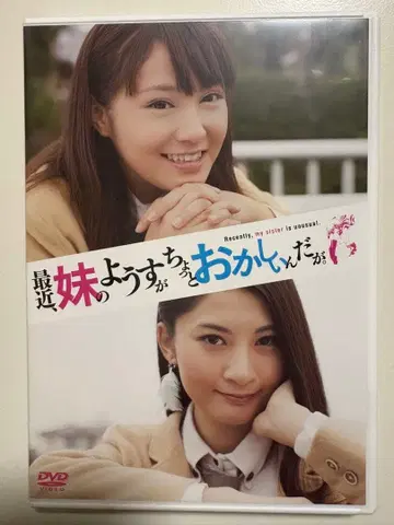 최근, 여동생의 모습이 좀 이상한데. 디렉터스 컷판 DVD 일본 영화