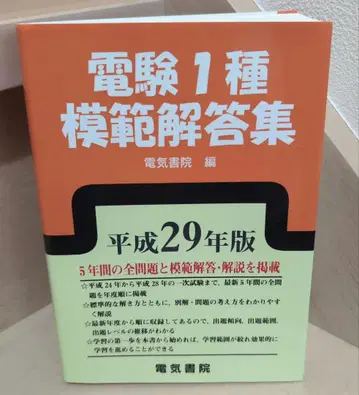 전기기술자 시험 1종 모범 해답집 헤이세이 29년판