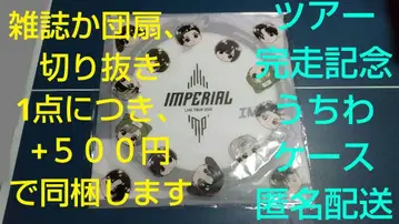 [ IMPERIAL ] 투어 완주 기념! 부채 케이스 익명 배송