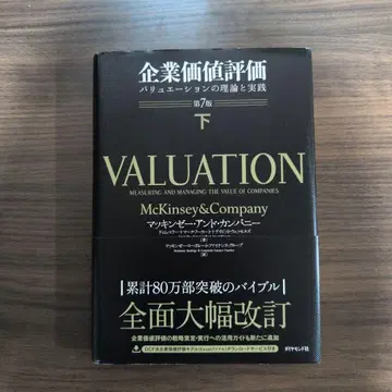 기업 가치 평가 제7판 [하]
