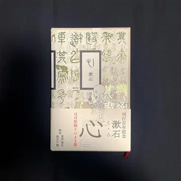 소후에 마코토 북 디자인 [ 심 ] 나쓰메 소세키