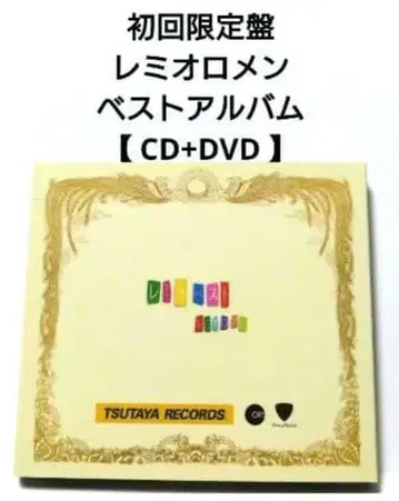 초회 한정판 레미오로멘 베스트 앨범 [ CD+DVD ]