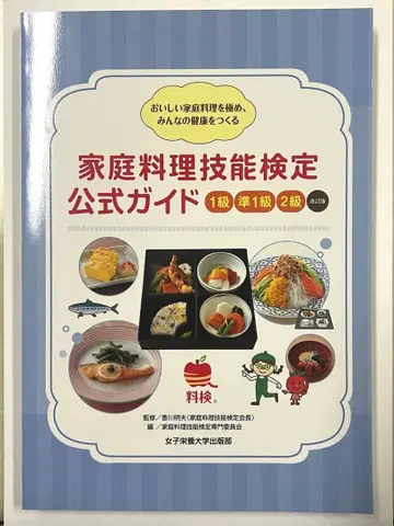 가정 요리 기능 검정 공식 가이드 1급 준1급 2급 개정판