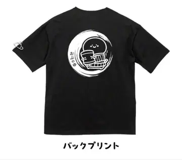 새상품 오분구토이잇쇼 요코소오부노유헤 빅 실루엣 T셔츠 블랙