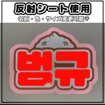 네임보드 봄규 투바 txt 반사 시트 빨간색 네임보