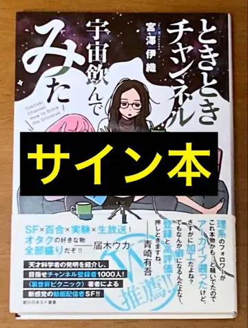 [ 사인본 ] 토키토키 채널 우주 마셔봤다
