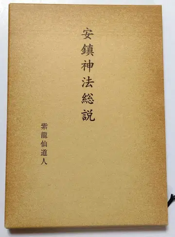 안진신법총설 보라 용선 마히토 저 (산아방 간)