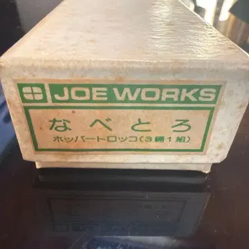 JOE WORKS 승공사 나베토로+호퍼 트롤리 3량 1조 내로우 게이지