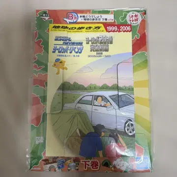 수요일 어떻게 될까요 제일복권 여행의 카리스마 B상 지구의 걸음걸이 하권