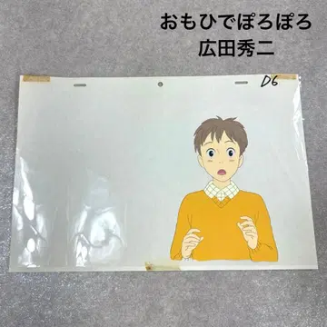 레어 추억은 방울방울 히로타 슈지 애니메이션 셀화 D6 스튜디오 지브리