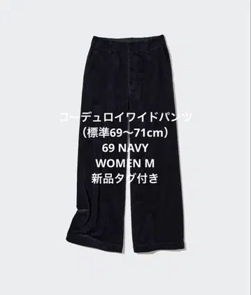 [택 포함 새상품] UNIQLO 코듀로이 와이드 팬츠 69 NAVY M