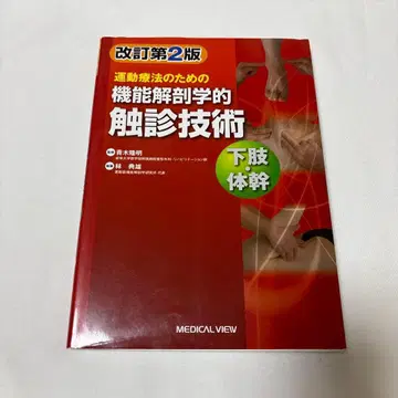 운동 요법을 위한 기능 해부학적 촉진 기술 하지 몸통 개정판 2