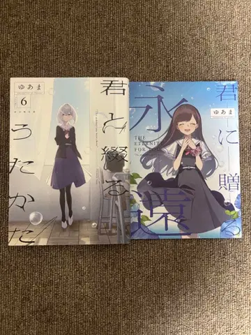 [ 최초 한정판 ] 너와 엮는 물거품 6권 + 너에게 보내는 영원