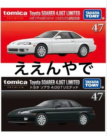 토미카 프리미엄 47 도요타 소아라 일반 버전 출시 기념 사양