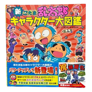 새상품급 신 닌타마 란타로 캐릭터 대도감 오비 포함 초판